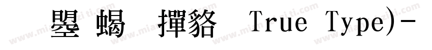 文鼎粗 常规True Type)字体转换